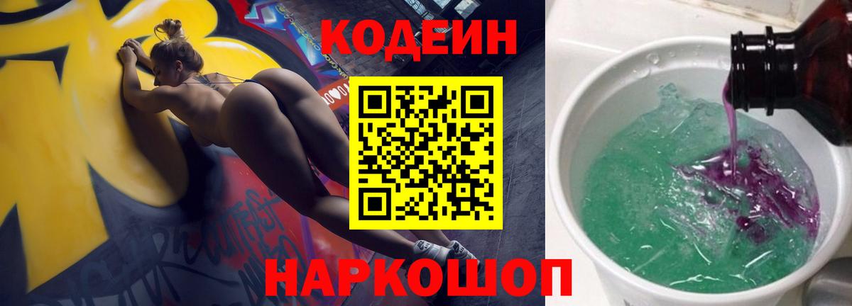 Кодеин Purple Drank  Вход с VPN  Гусев 